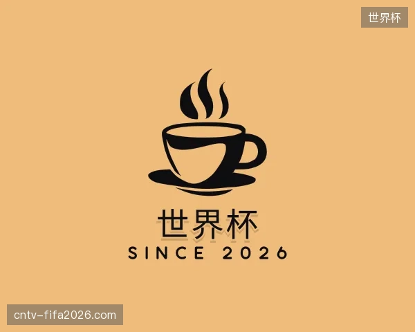解读世界杯官方